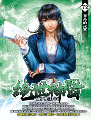 cover image of 意外的來客